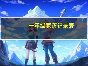 一年级家访记录表