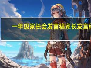 一年级家长会发言稿家长发言稿（一年级英语家长会发言稿）