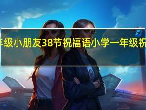 一年级小朋友38节祝福语 小学一年级祝福语简短