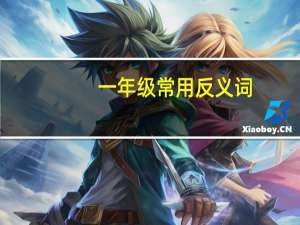 一年级常用反义词