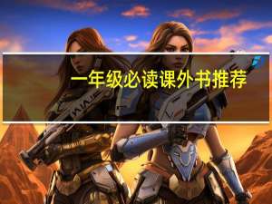 一年级必读课外书推荐