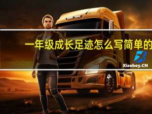 一年级成长足迹怎么写简单的