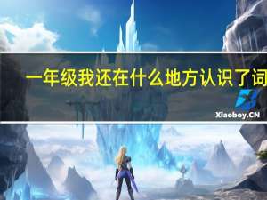 一年级我还在什么地方认识了词语