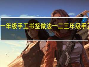 一年级手工书签做法 一二三年级手工书签