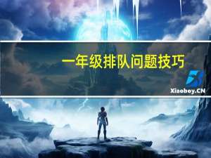 一年级排队问题技巧
