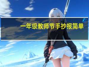 一年级教师节手抄报简单（一年级教师节手抄报）