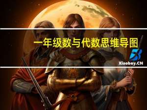一年级数与代数思维导图（数与代数思维导图）