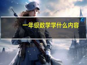 一年级数学学什么内容
