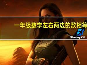 一年级数学左右两边的数相等
