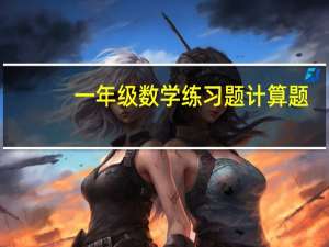 一年级数学练习题计算题（一年级数学练习题打印）