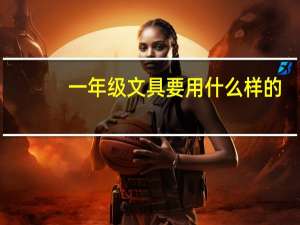 一年级文具要用什么样的