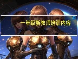 一年级新教师培训内容