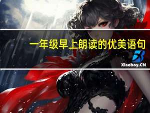 一年级早上朗读的优美语句