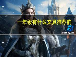 一年级有什么文具推荐的