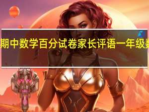 一年级期中数学百分试卷家长评语 一年级数学期中试卷