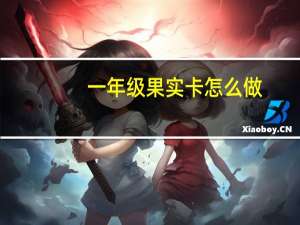 一年级果实卡怎么做