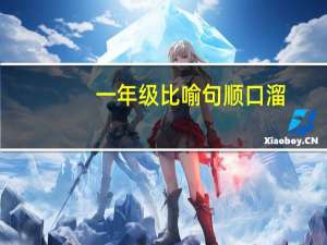一年级比喻句顺口溜