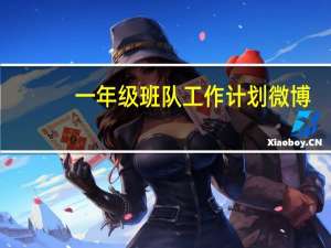 一年级班队工作计划微博（一年级班队工作计划）