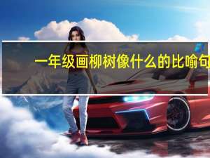 一年级画柳树像什么的比喻句