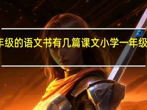 一年级的语文书有几篇课文 小学一年级语文课本