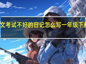 一年级的语文考试不好的日记怎么写 一年级下册期末考试卷语文