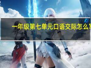 一年级第七单元口语交际怎么写
