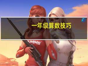 一年级算数技巧