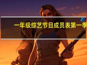 一年级综艺节目成员表第一季