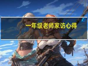 一年级老师家访心得