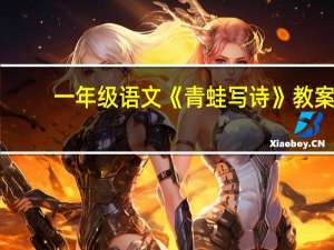 一年级语文《青蛙写诗》教案