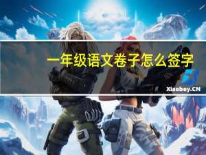 一年级语文卷子怎么签字