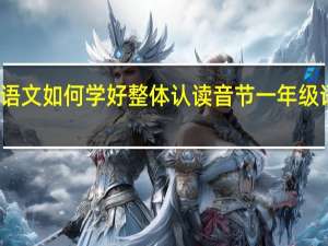 一年级语文如何学好整体认读音节 一年级语文拼音辅导