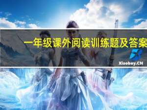 一年级课外阅读训练题及答案（一年级课外阅读练习题）