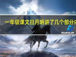 一年级课文日月明讲了几个部分内容