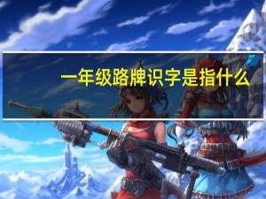 一年级路牌识字是指什么