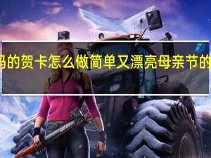 一年级送给妈妈的贺卡怎么做简单又漂亮 母亲节的画怎么画简单又漂亮