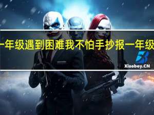 一年级遇到困难我不怕手抄报 一年级手抄报