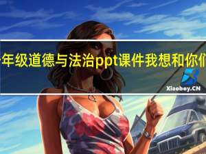 一年级道德与法治ppt课件我想和你们一起玩