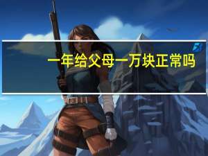 一年给父母一万块正常吗