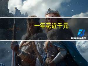 一年花近千元？电视“套娃”收费被吐槽存在欺诈陷阱 成维权热点