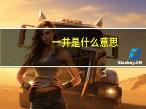 一并是什么意思