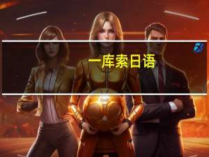 一库索日语（一库）