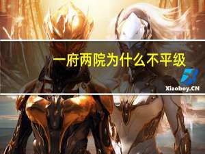 一府两院为什么不平级