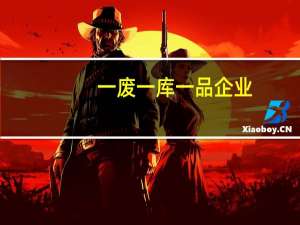一废一库一品企业（一库企业名录）