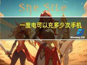 一度电可以充多少次手机