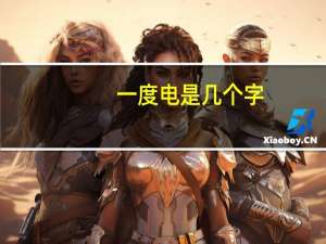 一度电是几个字