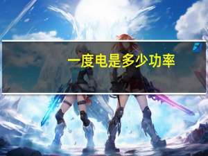 一度电是多少功率
