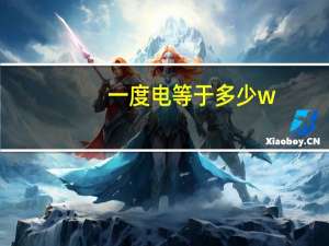 一度电等于多少w