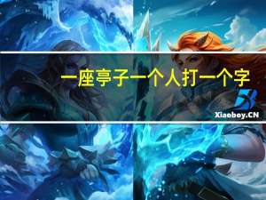 一座亭子一个人打一个字（屋里一座亭亭中有个人）