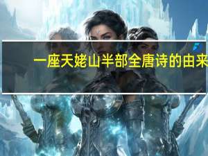 一座天姥山半部全唐诗的由来